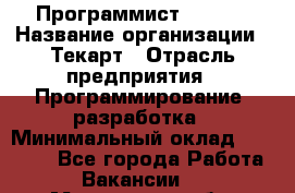 Программист Bitrix › Название организации ­ Текарт › Отрасль предприятия ­ Программирование, разработка › Минимальный оклад ­ 60 000 - Все города Работа » Вакансии   . Московская обл.,Лыткарино г.